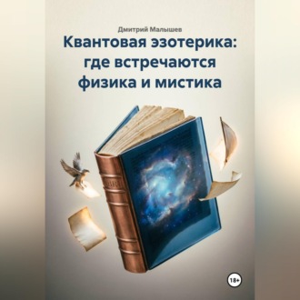 Квантовая эзотерика: где встречаются физика и мистика