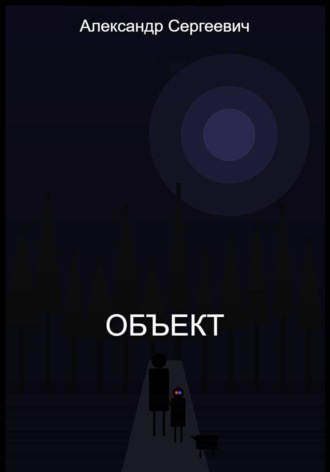Объект