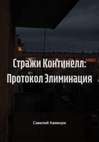 Стражи Континелл: Протокол Элиминация