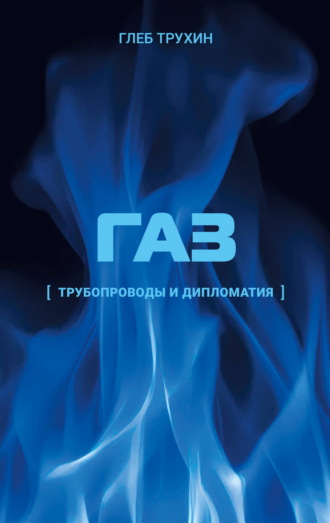 Газ. Трубопроводы и дипломатия