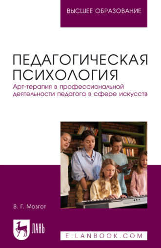 Педагогическая психология. Арт-терапия в профессиональной деятельности педагога в сфере искусств. Учебное пособие для вузов. 2-е издание, исправленное