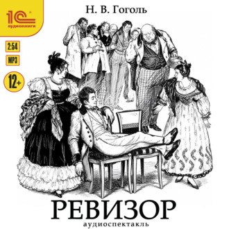 Ревизор. Аудиоспектакль