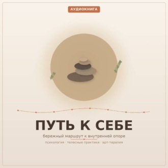 Путь к Себе. 1 часть. Венгура Людмила