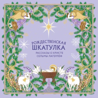 Рождественская шкатулка. Рассказы о Христе Сельмы Лагерлёф