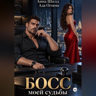 Босс моей судьбы
