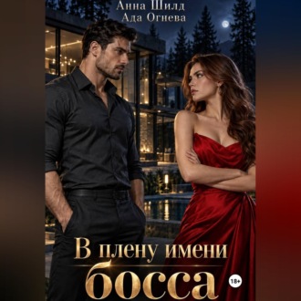 В плену имени босса