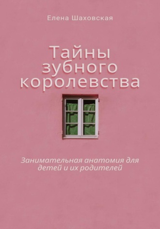 Тайны зубного королевства