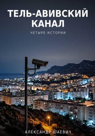 Тель- авивский канал. Четыре истории
