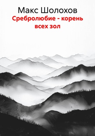 Сребролюбие - корень всех зол
