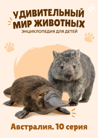 Удивительный мир животных. Австралия. 10 серия