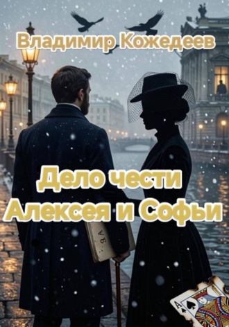 Дело чести Алексея и Софьи