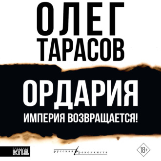 Ордария. Империя возвращается!