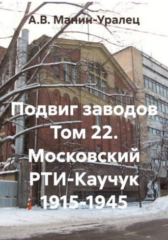 Подвиг заводов Том 22. Московский РТИ-Каучук 1915-1945