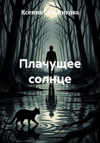 Плачущее солнце