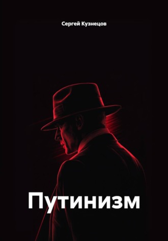 Путинизм