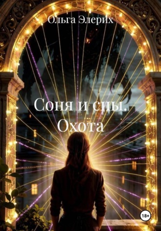 Соня и сны. Охота
