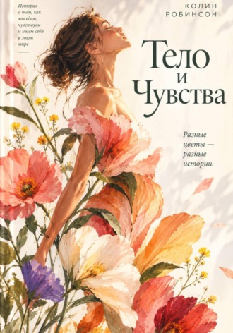 Тело и Чувства