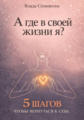 А где в своей жизни я?