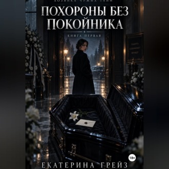 Хозяйка чужих тайн. Похороны без покойника»