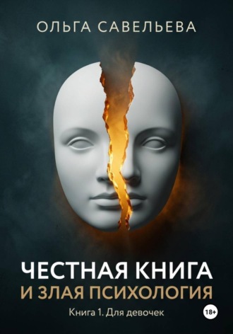 Честная книга и злая психология. Книга 1. Для девочек