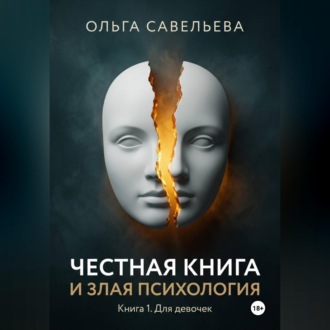Честная книга и злая психология. Книга 1. Для девочек