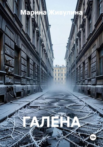 ГАЛЕНА
