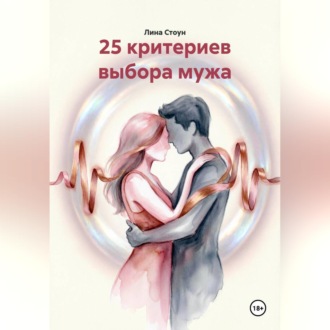 25 критериев выбора мужа