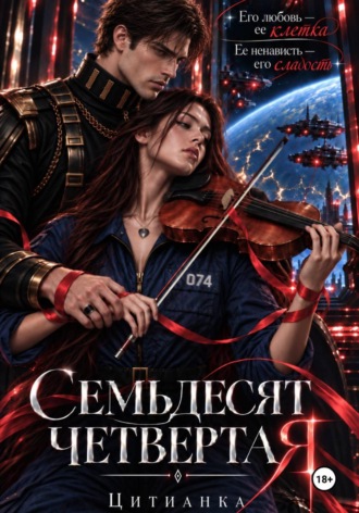 Семьдесят четвёртая