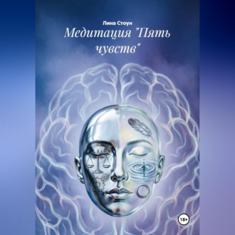 Медитация "Пять чувств"