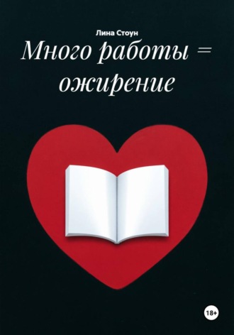 Много работы = ожирение