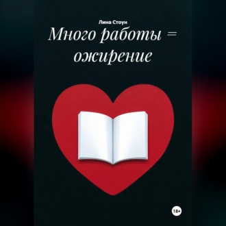 Много работы = ожирение