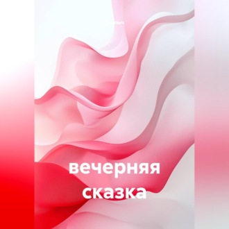 Вечерняя сказка