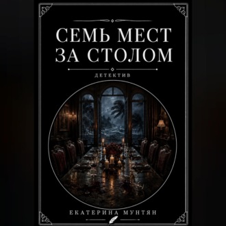 Семь мест за столом