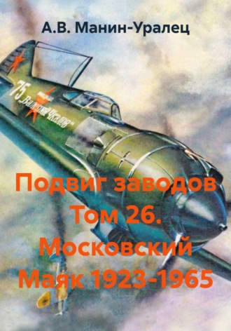 Подвиг заводов Том 26. Московский Маяк 1923-1965