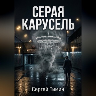 Серая карусель