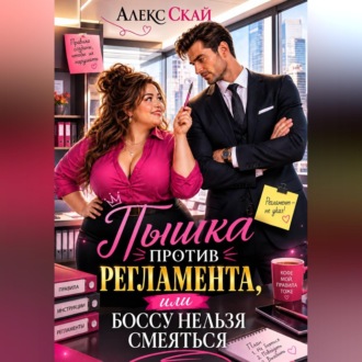 Пышка против регламента, или Боссу нельзя смеяться