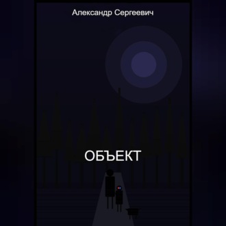 Объект