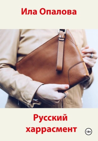 Русский харрасмент