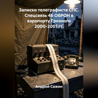 Записки телеграфиста СПС. Спецсвязь 46 ОбРОН в аэропорту Грозного 2000-2001 гг.