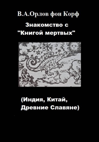 Знакомство с "Книгой мертвых"