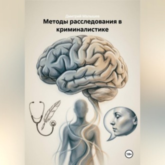 Методы расследования в криминалистике
