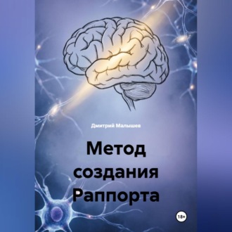 Метод создания Раппорта