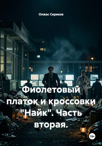 Фиолетовый платок и кроссовки "Найк". Часть вторая.