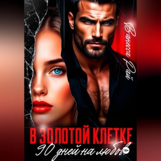 В золотой клетке. 90 дней на любовь