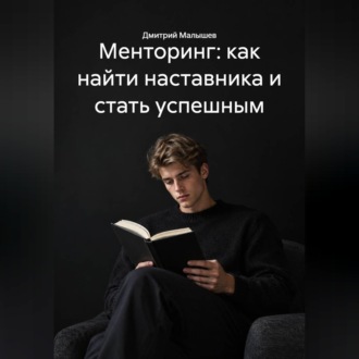 Менторинг: как найти наставника и стать успешным