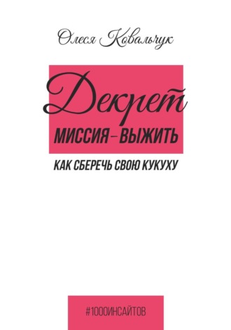 Декрет - миссия выжить.