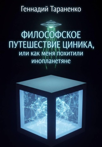 Философское путешествие циника, или как меня похитили инопланетяне