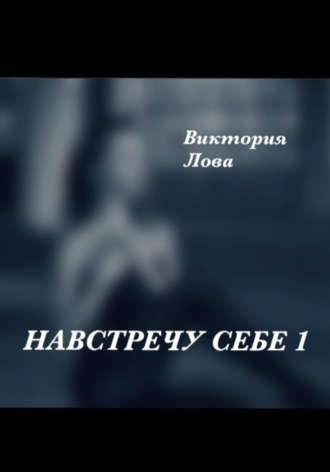 Навстречу себе 1