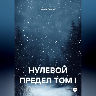 Нулевой предел. Том I