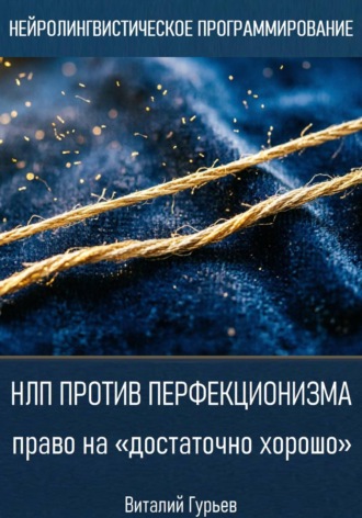НЛП против перфекционизма: право на «достаточно хорошо»